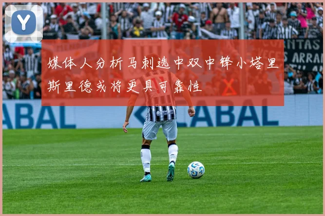 媒体人分析马刺选中双中锋小塔里斯里德或将更具可靠性