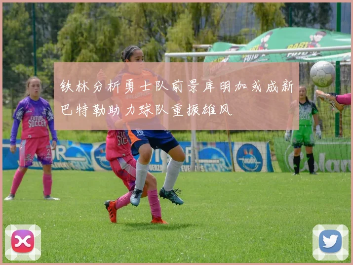 铁林分析勇士队前景库明加或成新巴特勒助力球队重振雄风