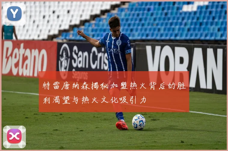 特雷唐纳森揭秘加盟热火背后的胜利渴望与热火文化吸引力