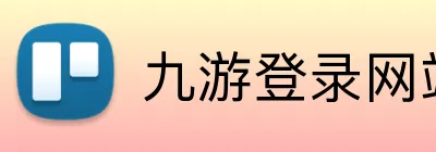 九游登录网站 Logo